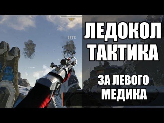 WARFACE СПЕЦОПЕРАЦИЯ ЛЕДОКОЛ ПРОФИ. ТАКТИКА ЗА ЛЕВОГО МЕДА