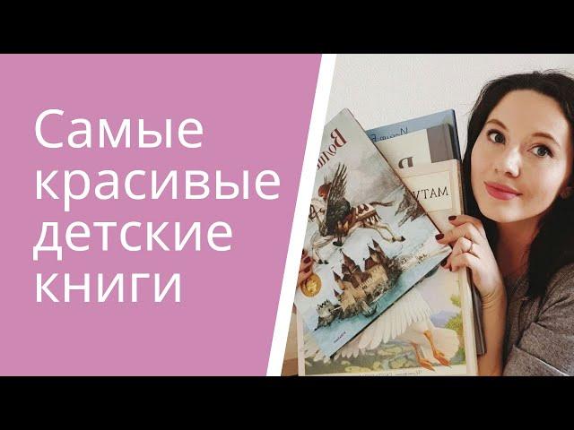 Самые КРАСИВЫЕ детские книги  | Лучшие книги для подарка! | 1+, 2+, 3+