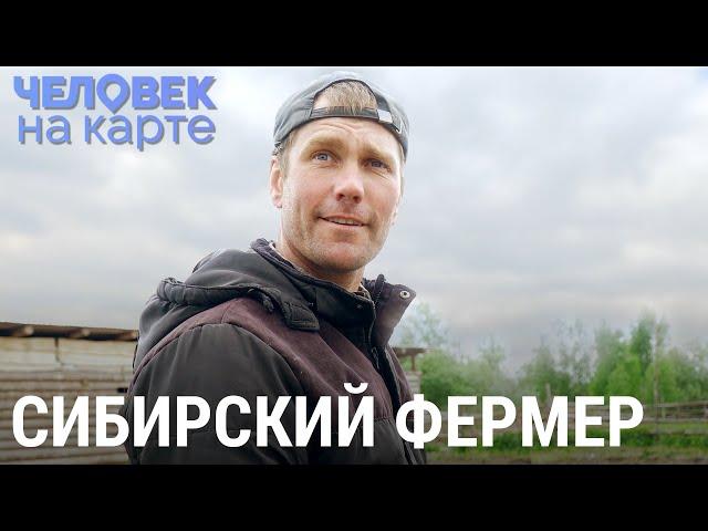 Сибирский фермер | ЧЕЛОВЕК НА КАРТЕ