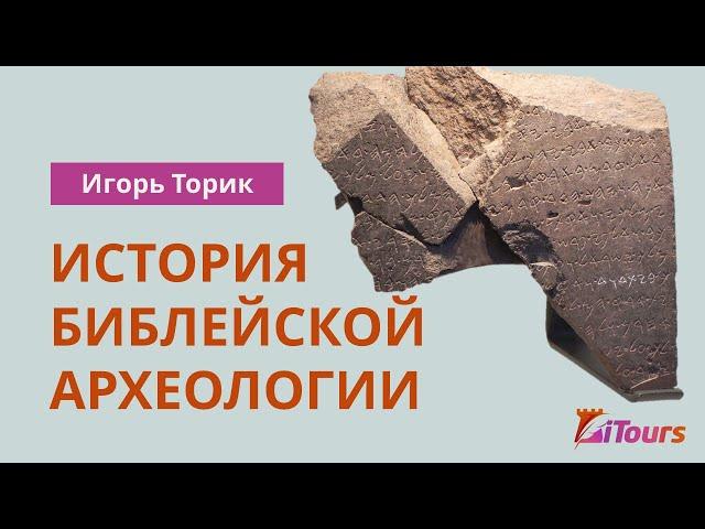 Игорь Торик: История библейской археологии