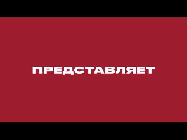 Заставка "ЧЕ! представляет" (2020-2022)