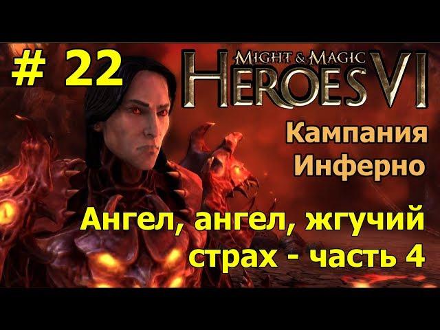 Герои 6. Прохождение [#22]. Кампания Инферно. Ангел, ангел, жгучий страх - часть 4.