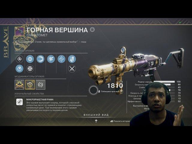 Destiny 2 | Обновленная Горная Вершина, обзор гранатомета в пве и пвп