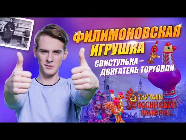 Филимоновская игрушка. Свистулька – двигатель торговли | Стартапы Российской империи