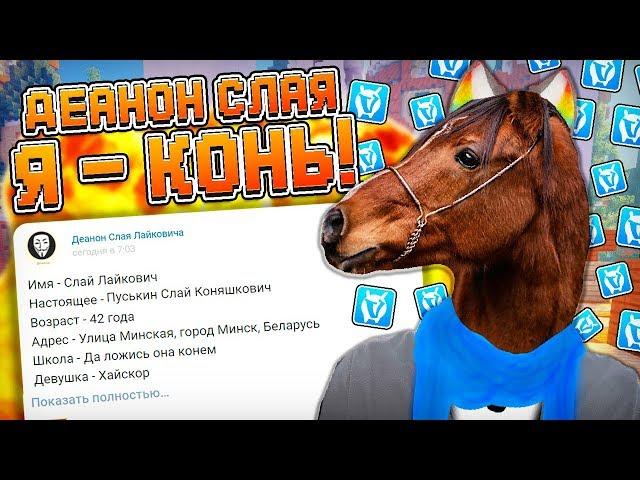 ПОЛНЫЙ ДЕАНОН СЛАЯ! ВСЯ ПРАВДА! VimeWorld