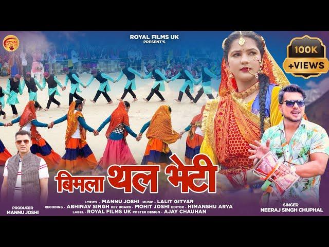 Bimla Thal Bheti || बिलमा थल भेटी || Neeraj Singh Chuphal || Latest Kumauni Jhoda 2023 Lalit Gityar