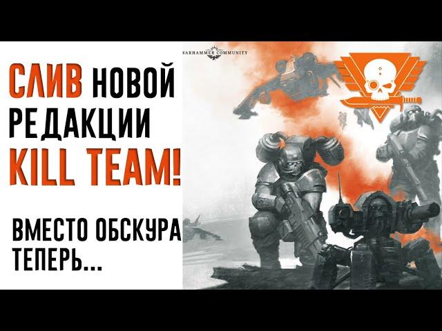 [BoyzNews] СЛИВ новой редакции Warhammer Kill Team. Это меняет ВСЁ!