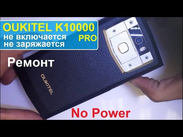 OUKITEL K10000 Pro Не включается не заряжается. No power, no charge