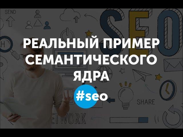 Сбор семантического ядра. Пример составления ядра. SEO настройка