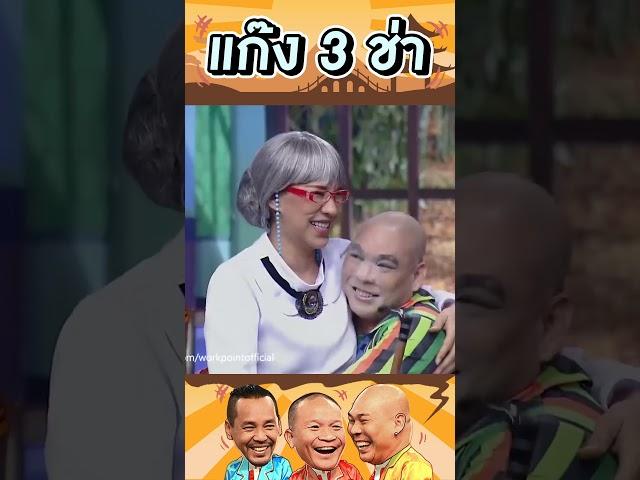 โหน่งรักคุณย่า #แก๊ง3ช่า