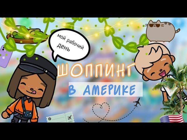 Рабочий день в Америке/шоппинг/тока бока/Toca Life World/Toca Violochka