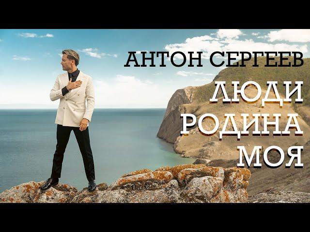 Антон Сергеев — «ЛЮДИ — РОДИНА МОЯ»