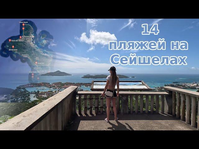 Сейшелы 2023 г. Катаемся на авто, смотрим пляжи!