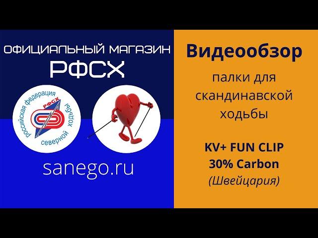 KV+ FUN CLIP палки для северной (скандинавской) ходьбы цельные