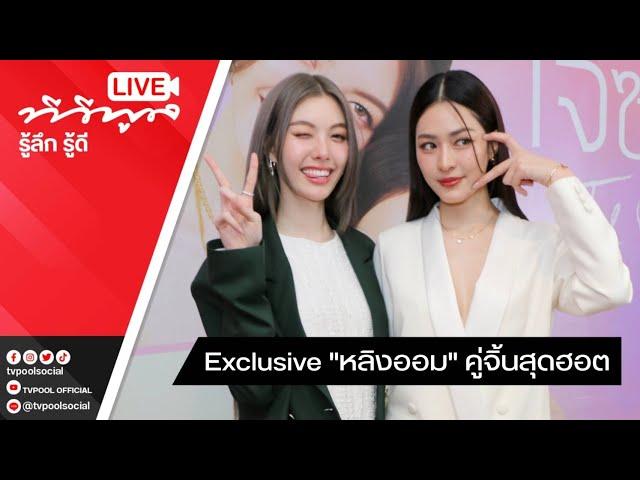 Live Exclusive คู่จิ้นสุดฮอต #หลิงออม จากซีรีส์แซฟฟิกแห่งปี #ใจซ่อนรัก #TheSecretOfUs #TVPOOLxหลิ…