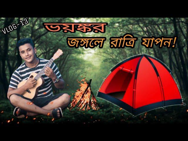 প্রকৃতির মধ্যে কাটানো  মনোমুগ্ধকর  রাএি যাপন । Nayem Vlogs। Nayem Hasan Mamun