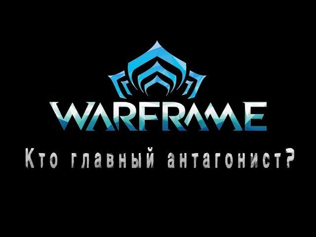 Warframe_ Кто является истинным злом игры? Рассуждение