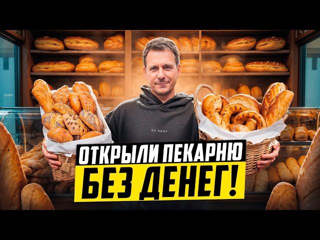 Взяли Кредит на Пекарню с нуля! Как открыть булочную и зарабатывать миллионы?