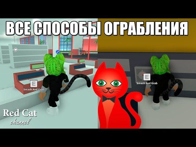 ВСЕ СПОСОБЫ ОГРАБЛЕНИЯ В ДЖЕЙЛБРЕЙК2 | Mad City roblox | Все виды ограбления в Мад сити роблокс