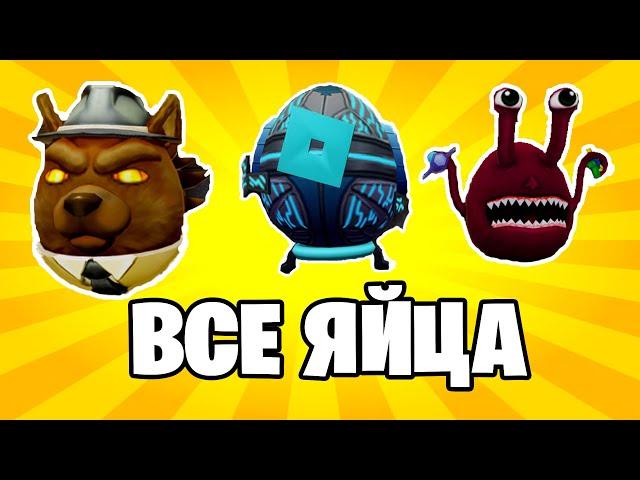 ВСЕ ЯЙЦА В EGG HUNT 2020 | КАК ПОЛУЧИТЬ ЯЙЦА ИЗ EGG HUNT