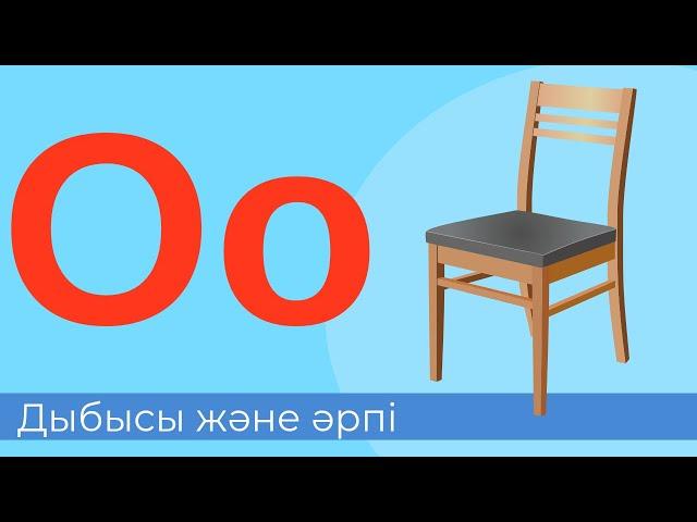 О әрпі мен дыбысы. 11-әріп. Буындап оқу #бастауышсынып #әліппе