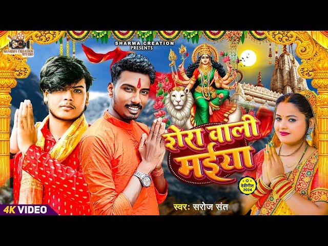 #navratri | हे शेरावाली मैंया | He Shera Bali Maiya | Saroj Sant | Maa Sherawali Geet | Devid Rupesh