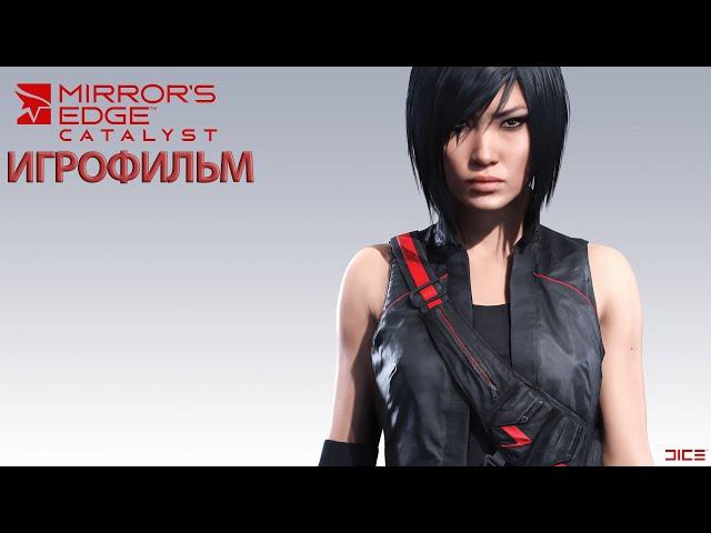 ИГРОФИЛЬМ Mirror's Edge Catalyst (все катсцены, на русском) прохождение без комментариев