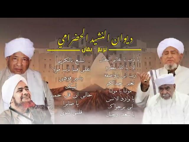 FULL ALBUM SULUK HADROMAUT TARIM YAMAN ديوان النشيد الحضرامي