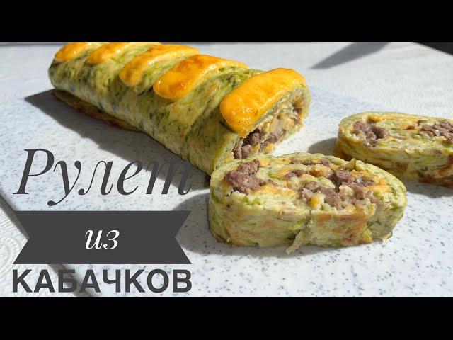 Рулет из кабачков. Кәдіден рулет. Просто, быстро и вкусно!!!