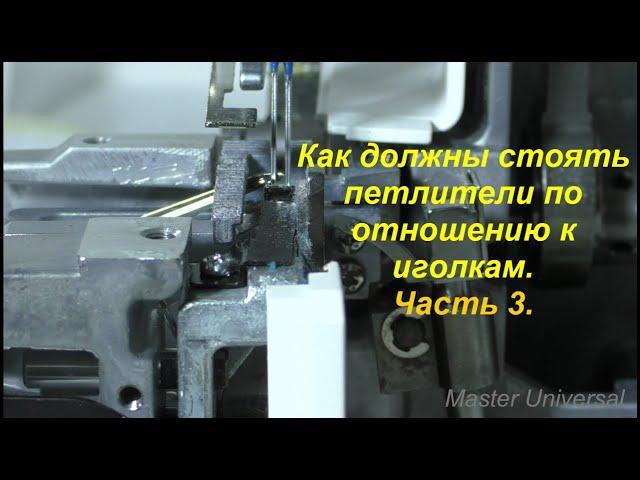 Как должны стоять петлители по отношению к иголкам. Ч.3. Видео №610.