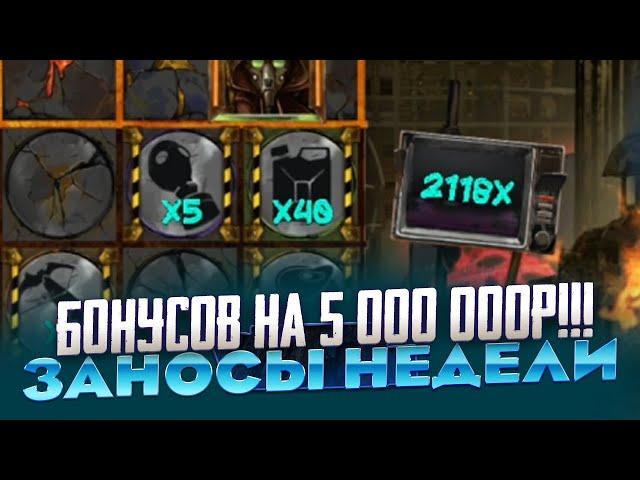 КУПИЛ БОНУСОВ НА 5 000 000Р В NOLIMIT И ЧТО!!! ЗАНОСЫ НЕДЕЛИ ПОЙМАЛ X