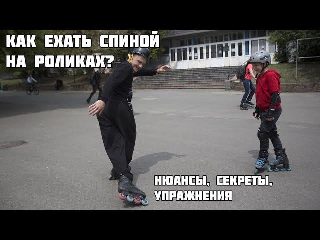 Как кататься задом на роликах? Езда спиной вперёд!