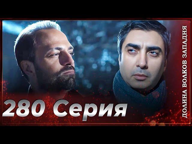 Долина Волков Западня | Эпизод 280 ПОЛНЫЙ HD (Финал сезона)