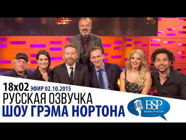 [s18e02] Роберт Де Ниро, Энн Хэтэуэй, Кеннет Брана, Том Хиддлстон | Шоу Грэма Нортона