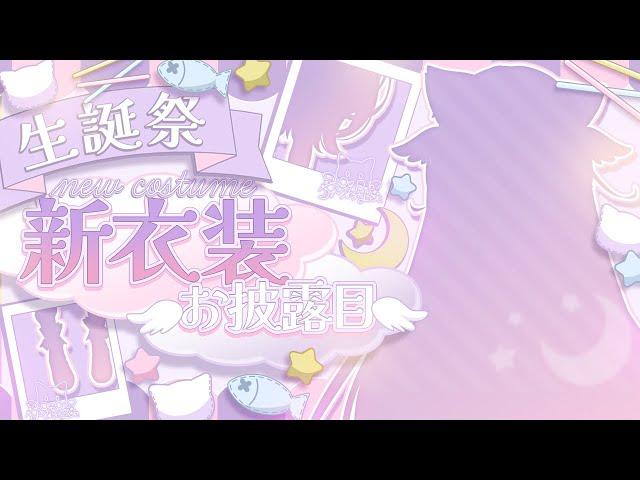 【生誕祭】天音るな生誕祭2024生まれた日！めでたい日！新衣装お披露目もいろいろ告知あり！  #vtuber　#天音るな