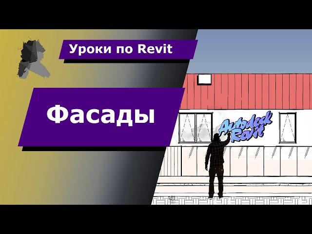 Уроки по Revit | Фасады