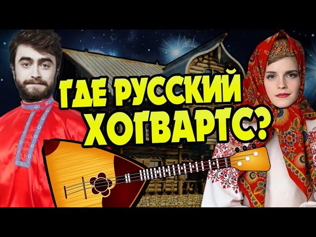 Где Колдовстворец? Гарри Поттер в России