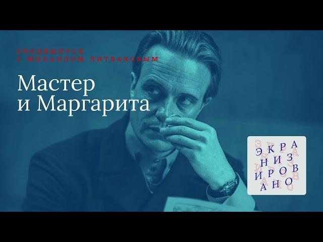 SPEСIAL с Михаилом Литваковым | Мастер и Маргарита