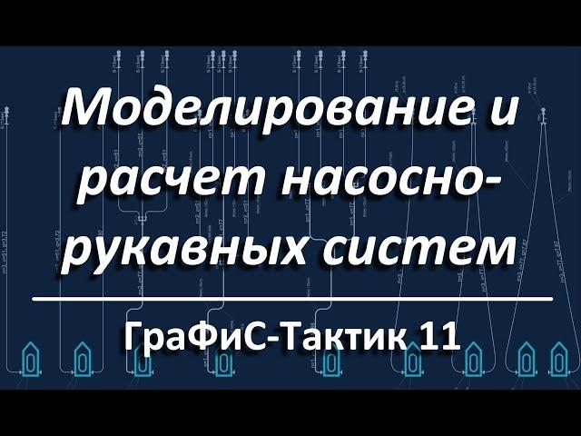 ГраФиС Тактик Моделирование НРС