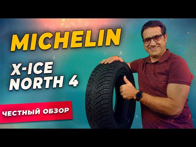 Обзор шины Michelin X-ICE North 4 / Шипованная зимняя резина 2021-2022