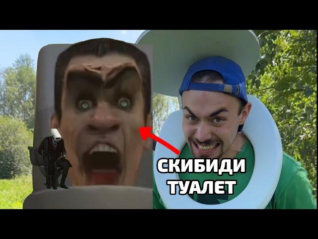 Скибиди Туалет в реальной жизни (встретил G-man)