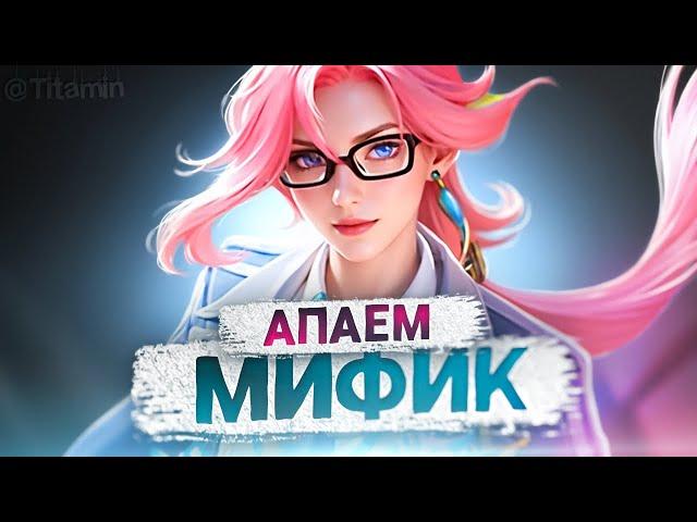 НЕ ОФНУ СТРИМ ПОКА НЕ ВОЗЬМУ МИФА! - Mobile Legends