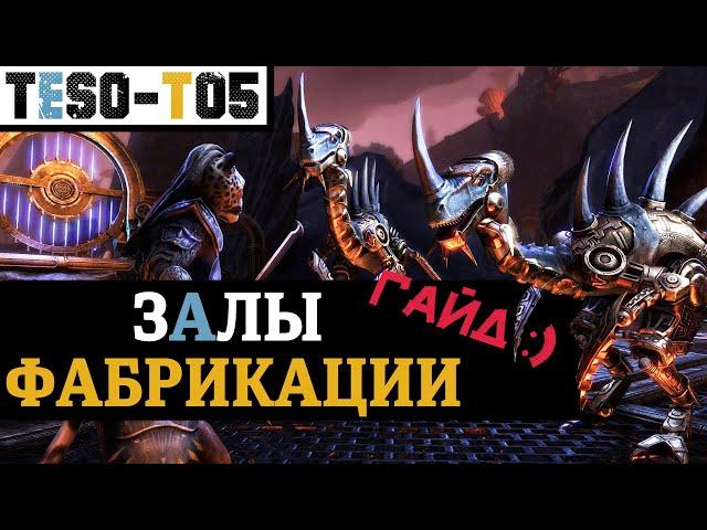 Залы фабрикации (Гайд по триалу) Halls of Fabrication (vHoF) trial guide. TESO