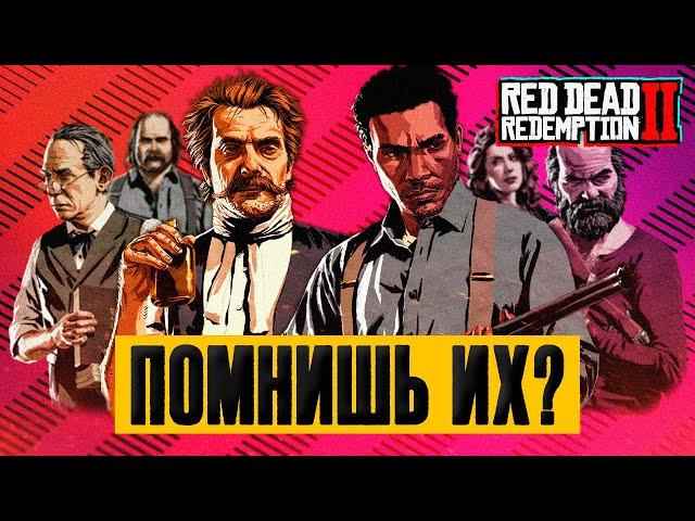 Персонажи RDR 2, о которых ВСЕ забыли • Предыстория Red Dead Redemption 2