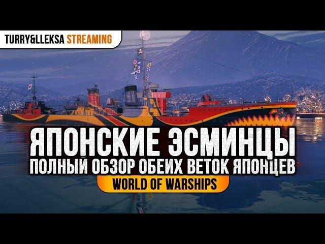  ЭСМИНЦЫ ЯПОНИИ  ПОЛНЫЙ ОБЗОР ОБЕИХ ВЕТОК World of Warships