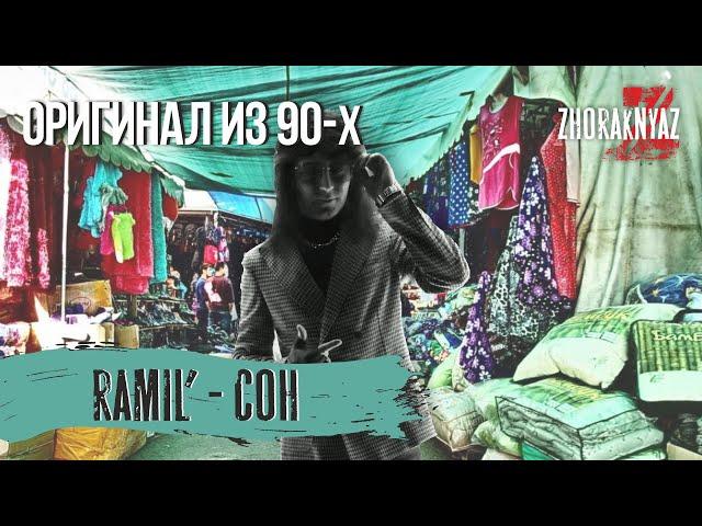 RAMIL' - Сон (1992г. Жора Князь)