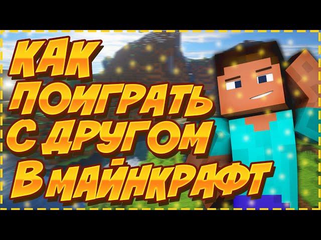 КАК ПОИГРАТЬ С ДРУГОМ ПО СЕТИ В МАЙНКРАФТ | НАСТРОЙКА ХАМАЧИ