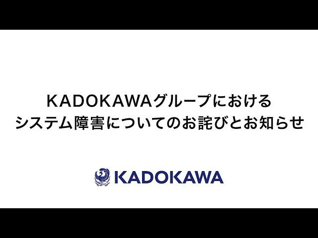 KADOKAWAグループにおけるシステム障害についてのお詫びとお知らせ