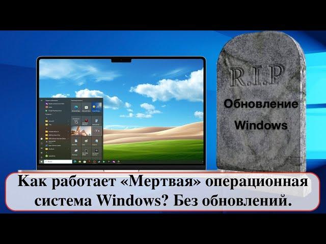 Как работает «Мертвая» операционная система Windows? Без обновлений.