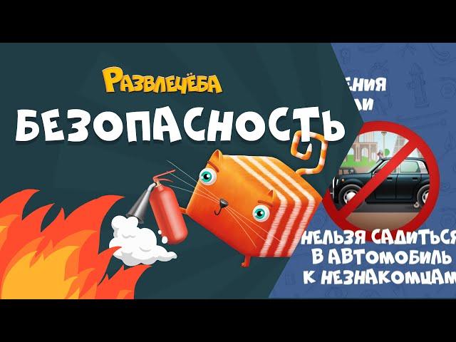 Развлечёба. Сборник про БЕЗОПАСНОСТЬ.